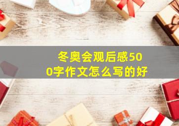 冬奥会观后感500字作文怎么写的好