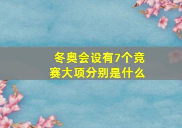 冬奥会设有7个竞赛大项分别是什么