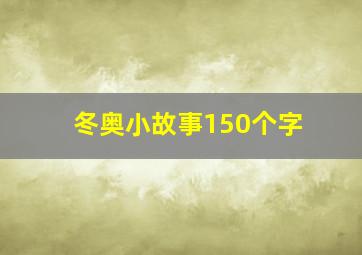 冬奥小故事150个字