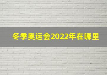 冬季奥运会2022年在哪里