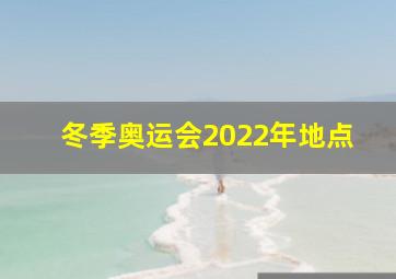 冬季奥运会2022年地点