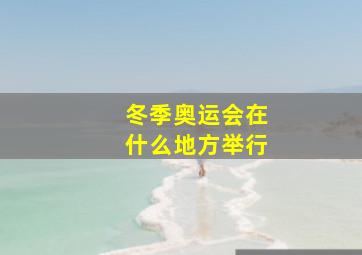 冬季奥运会在什么地方举行