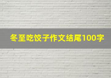 冬至吃饺子作文结尾100字