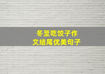 冬至吃饺子作文结尾优美句子