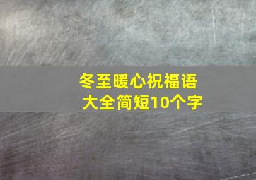 冬至暖心祝福语大全简短10个字