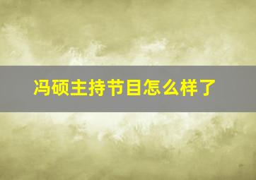 冯硕主持节目怎么样了