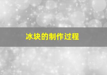 冰块的制作过程