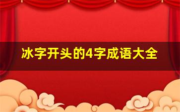 冰字开头的4字成语大全