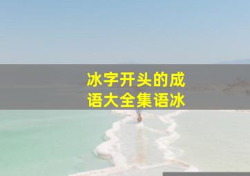 冰字开头的成语大全集语冰