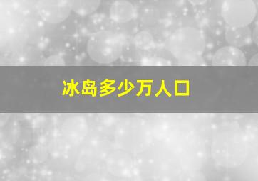 冰岛多少万人口