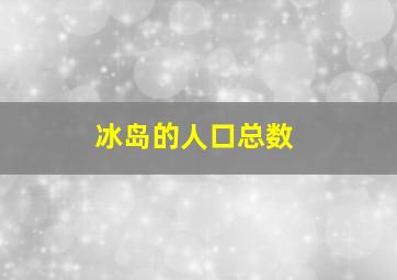 冰岛的人口总数