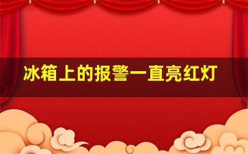 冰箱上的报警一直亮红灯