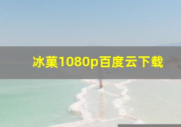 冰菓1080p百度云下载