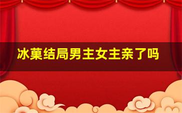 冰菓结局男主女主亲了吗