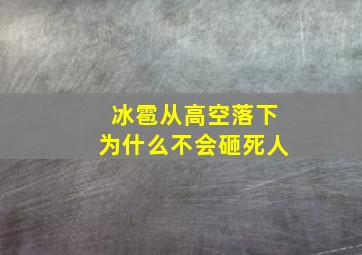 冰雹从高空落下为什么不会砸死人