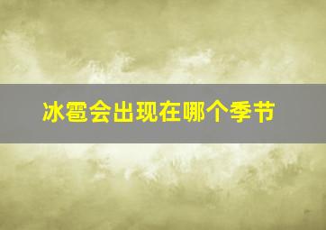 冰雹会出现在哪个季节