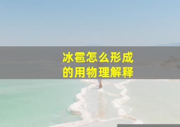 冰雹怎么形成的用物理解释