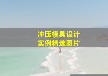 冲压模具设计实例精选图片