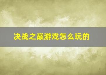 决战之巅游戏怎么玩的