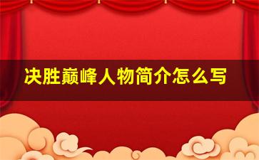 决胜巅峰人物简介怎么写