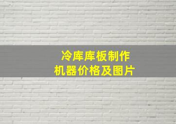 冷库库板制作机器价格及图片