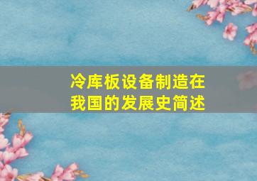 冷库板设备制造在我国的发展史简述