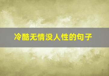 冷酷无情没人性的句子