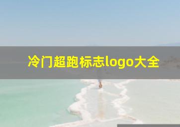 冷门超跑标志logo大全