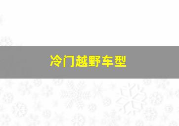 冷门越野车型