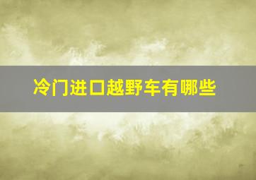 冷门进口越野车有哪些