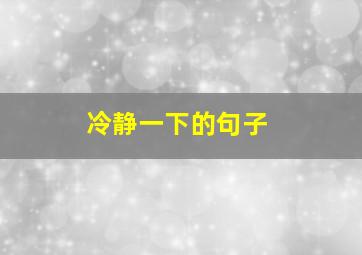 冷静一下的句子