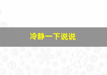 冷静一下说说