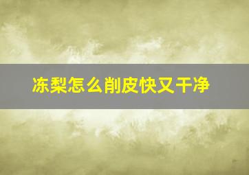 冻梨怎么削皮快又干净