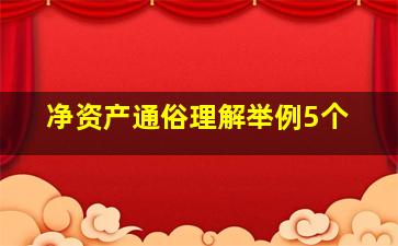 净资产通俗理解举例5个