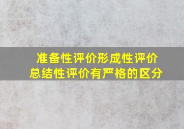 准备性评价形成性评价总结性评价有严格的区分