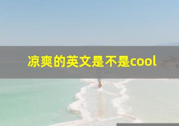 凉爽的英文是不是cool