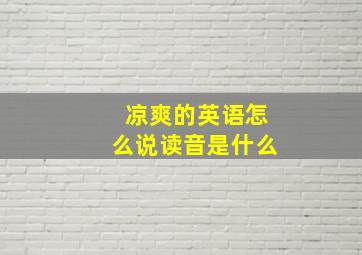 凉爽的英语怎么说读音是什么