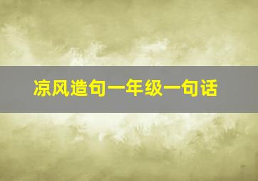 凉风造句一年级一句话