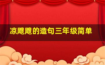 凉飕飕的造句三年级简单