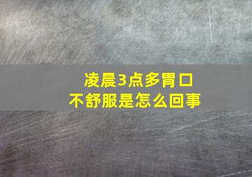 凌晨3点多胃口不舒服是怎么回事