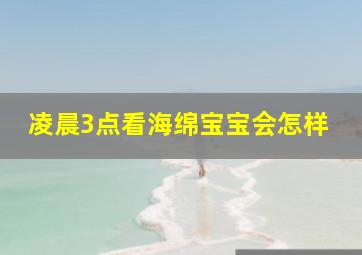 凌晨3点看海绵宝宝会怎样