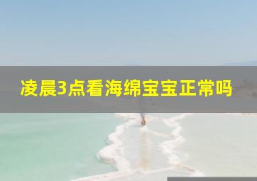 凌晨3点看海绵宝宝正常吗