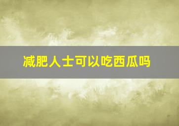 减肥人士可以吃西瓜吗