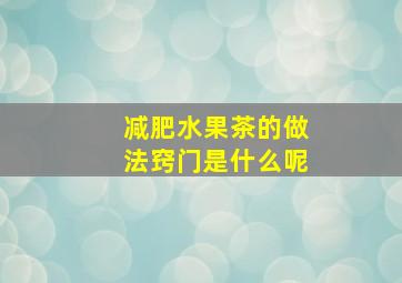 减肥水果茶的做法窍门是什么呢