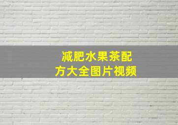 减肥水果茶配方大全图片视频