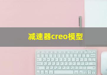 减速器creo模型