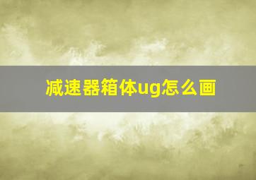 减速器箱体ug怎么画