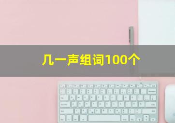 几一声组词100个