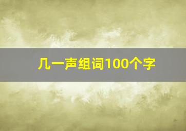 几一声组词100个字