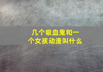 几个吸血鬼和一个女孩动漫叫什么